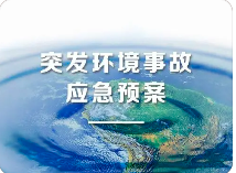 環(huán)境應(yīng)急預(yù)案五大重點！未編制環(huán)境應(yīng)急預(yù)案罰款20萬？