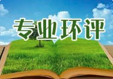 可以補(bǔ)辦環(huán)評(píng)手續(xù)嗎？